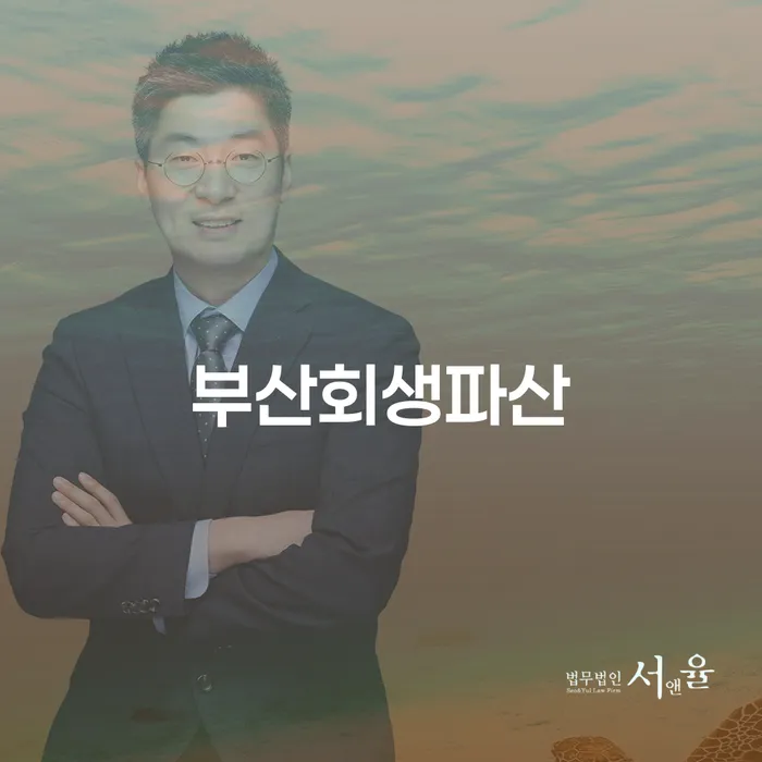 부산회생파산, 왜 지금 선택해야 할까요?