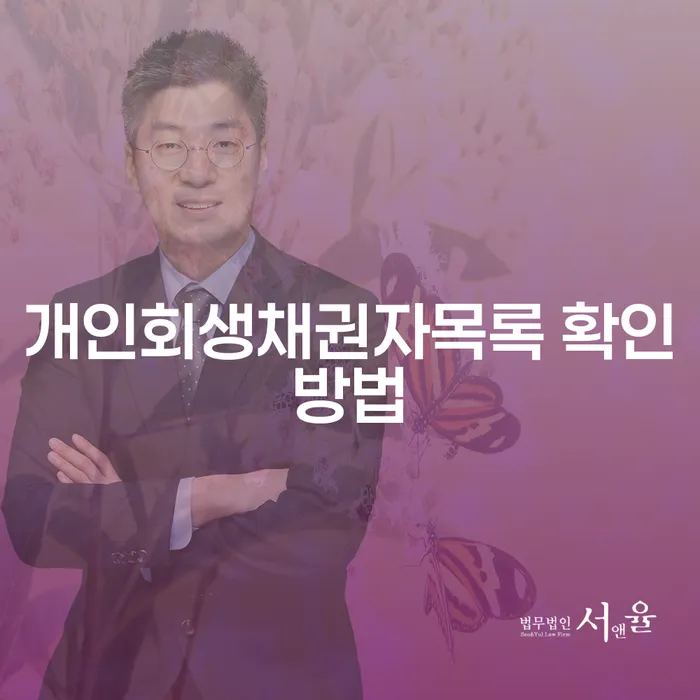 개인회생 채권자목록 작성과 확인, 어떻게 해야 할까요?
