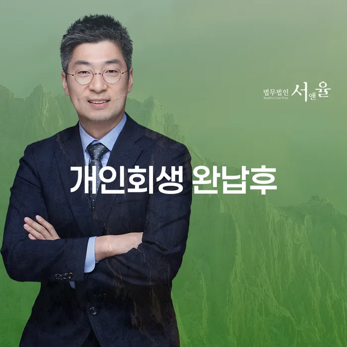 개인회생 완납후, 어떤 변화가 있을까?